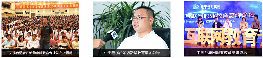 央视台记者在新华电脑教育专业发布上提问,中央电视台采访新华教育集团领导,中国互联网职业教育高峰论坛