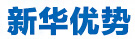 新华优势