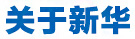 关于新华