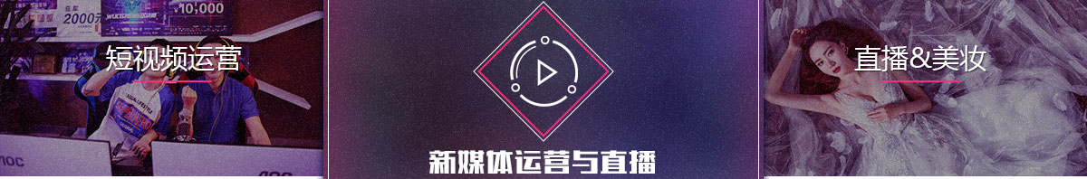 互联网运营与直播