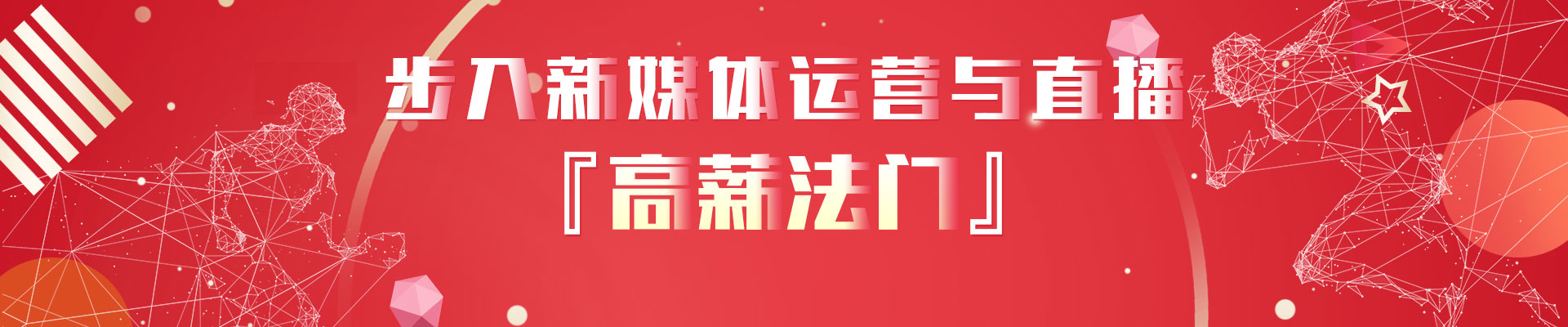 新媒体运营与直播